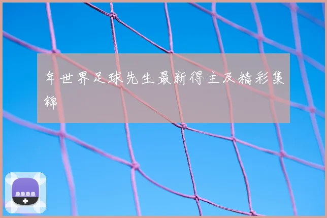 年世界足球先生最新得主及精彩集锦