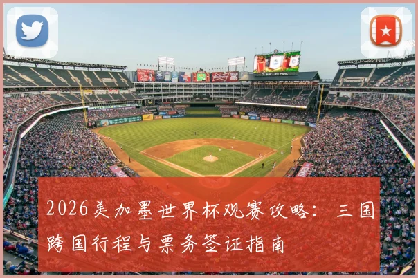 2026美加墨世界杯观赛攻略：三国跨国行程与票务签证指南
