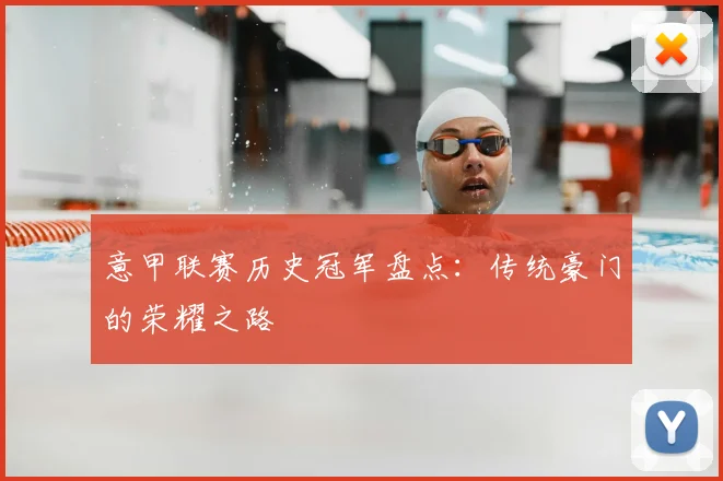 意甲联赛历史冠军盘点:传统豪门的荣耀之路